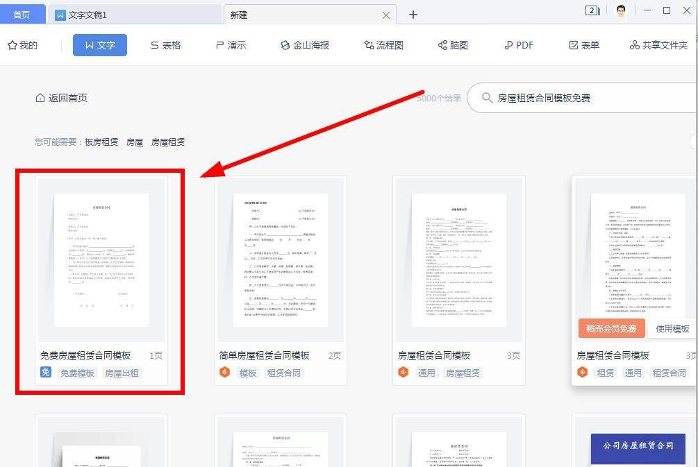 wps怎么免费下载房屋租赁合同模板?