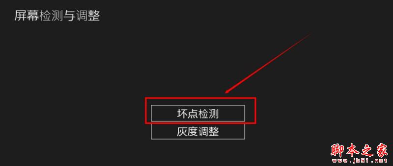 Win8.1如何检测屏幕坏点？Win8.1系统检测屏幕坏点的方法