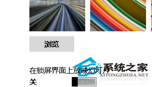 Win10系统如何根据需要自定义锁屏界面