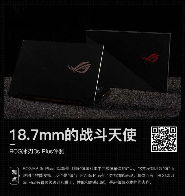 ROG冰刃3s Plus值不值得买 ROG冰刃3s Plus笔记本评测