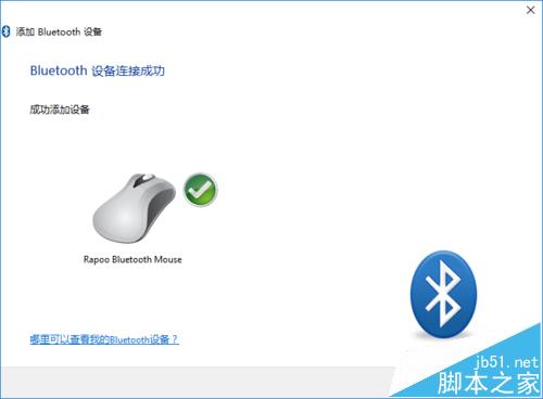 Win10怎么添加蓝牙鼠标?Win10连接无线鼠标的教程