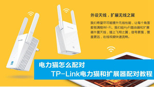 TP电力猫怎么配对？TP-Link电力猫和扩展器配对教程