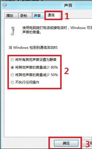 在检测到通信活动时Win8如何自动调整其他声音的音量