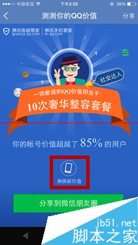 腾讯手机管家怎样测QQ价值？