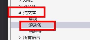 VS2019纯文本怎么设置滚动条?