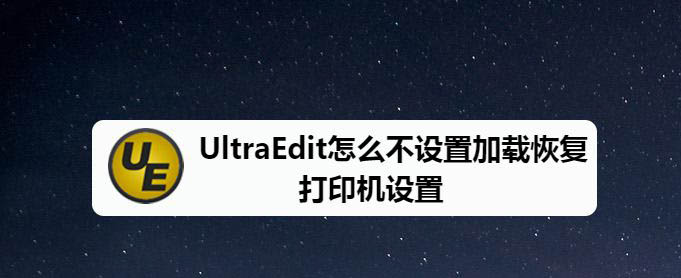 UltraEdit加载恢复打印机设置在哪里?