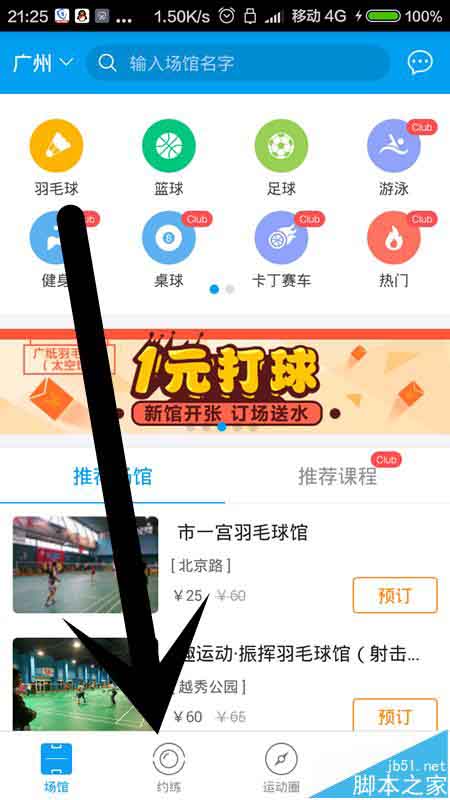 趣运动app怎么预约教学陪练?
