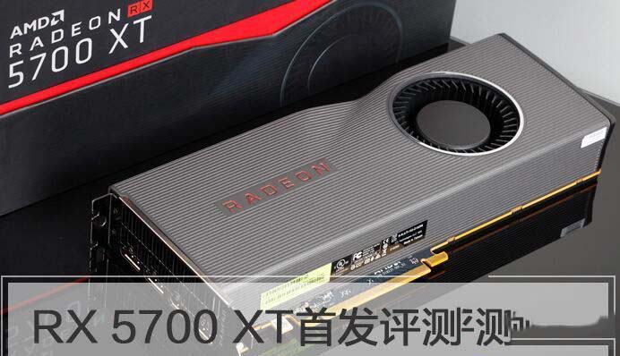 RX5700XT显卡值得买吗 RX5700XT显卡性能详细评测