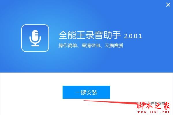 全能王录音助手如何使用?全能王录音助手安装使用教程