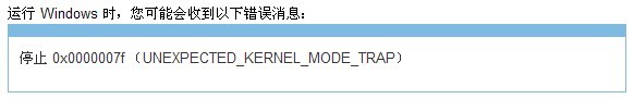 如何解决电脑蓝屏错误代码是0x0000007F的问题