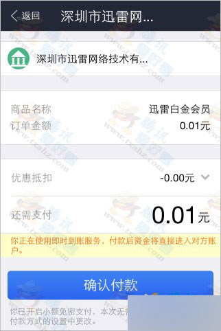支付宝扫码支付1分钱活动 免费领15天 迅雷白金会员(秒到账 亲测)
