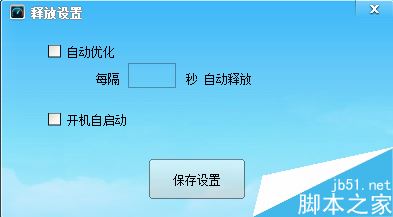定时内存优化大师怎么使用?定时内存优化大师使用图文教程