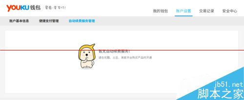 优酷会员怎么取消自动扣费？