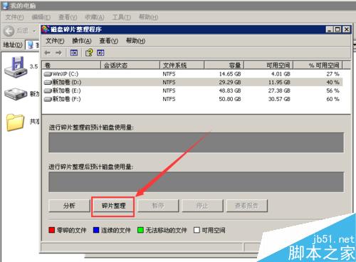 windows xp系统如何对大量的磁盘碎片进行整理?