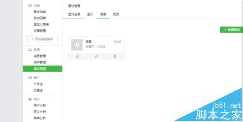 微信公众号怎么语音? 微信公众号发布语音文章的教程