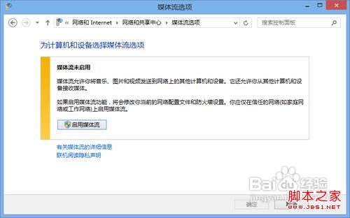 win7/win8通过媒体流(DLNA技术)共享音乐照片和视频