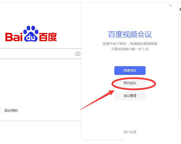 百度会议网页版怎么预约会议? 百度会议预约会议的技巧