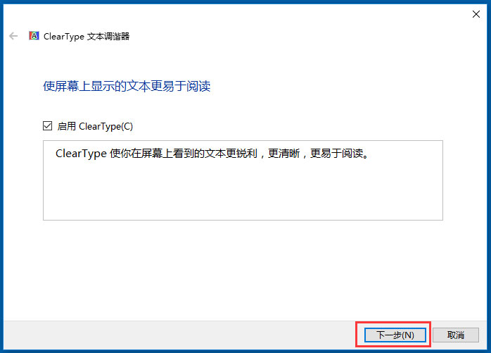 win10 cleartype 推荐设置 电脑字体模糊发虚的解决办法