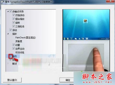 win7系统安装新版Synaptics驱动后触摸板不能触击的解决方法
