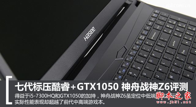 神舟战神Z6值得买吗？神舟战神Z6游戏笔记本全面详细评测图解