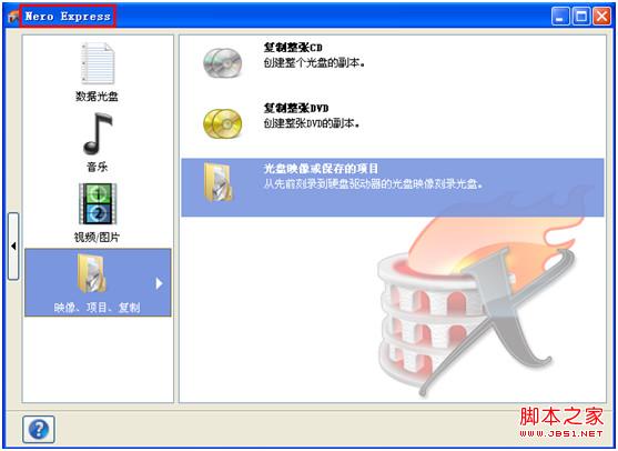 nero系统光盘刻录图文教程