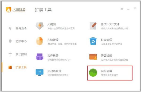 火绒安全软件怎么查看流量去向?火绒安全软件监控网络流量的方法