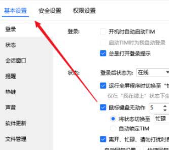 TIM怎么设置禁用文件共享?