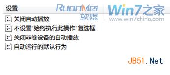 Win7小技巧：怎么关闭可移动驱动器自动播放方法汇总
