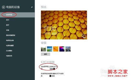 windows8.1锁屏界面上自动播放幻灯片设置步骤
