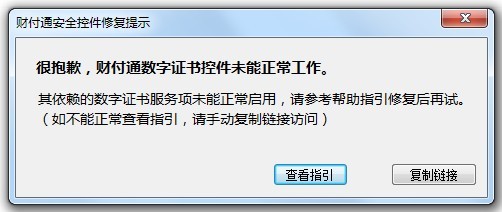 初次安装财付通安全控件财付通数字证书服务未能正常启用