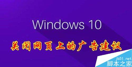 Win10怎么关闭Windows INk的广告建议？