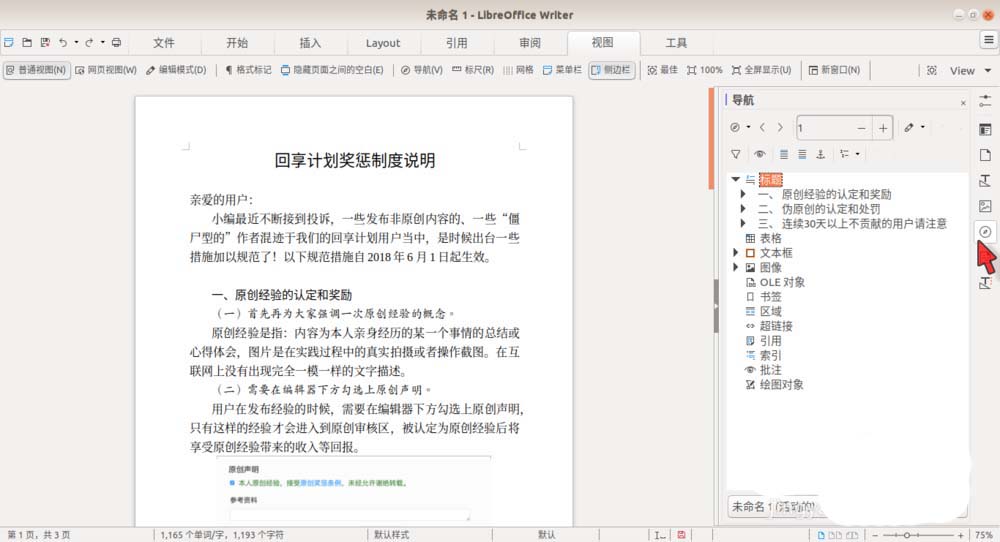 LibreOffice导航侧边栏怎么开启内容导航?