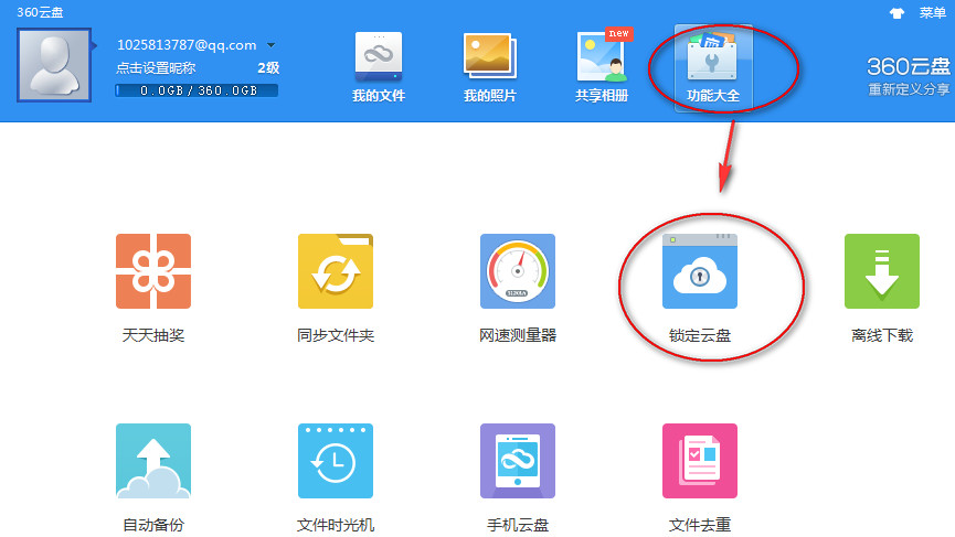 360云盘怎么设置密码？360云盘帐号密码锁设置方法图解
