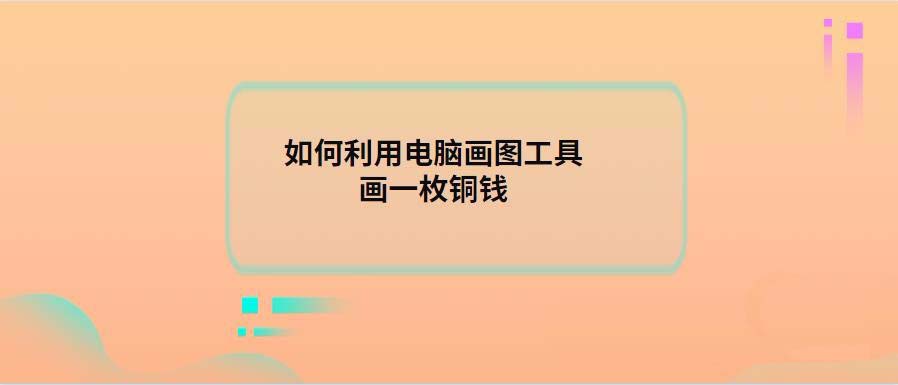 电脑自带的画图工具怎么绘制一枚铜钱?