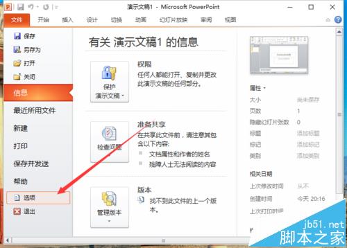ppt2010怎么取消退出时保留墨迹注释的功能?