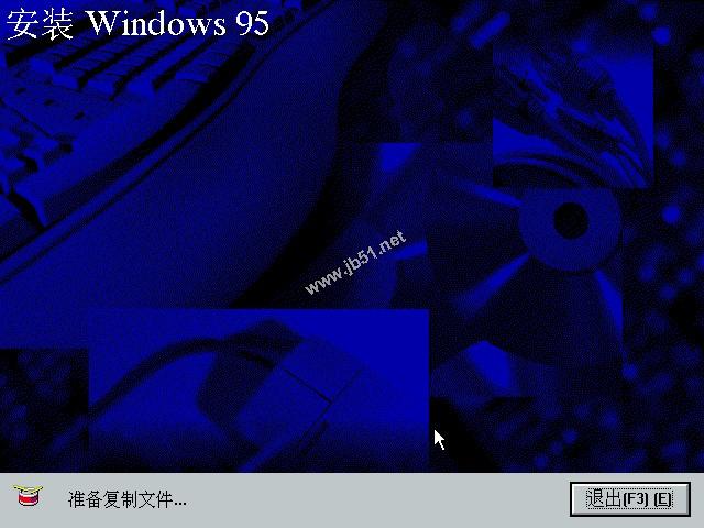 WIN95系统安装教程(找找当年的感觉)