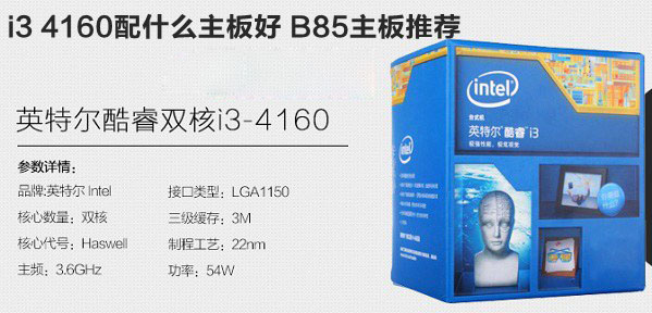 i3 4160配什么主板好？适合i3 4160的B85主板推荐