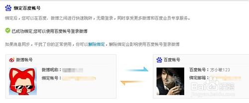 新浪微博绑定百度账号怎么操作?