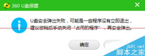 360安全卫士提示U盘弹出失败怎么办？