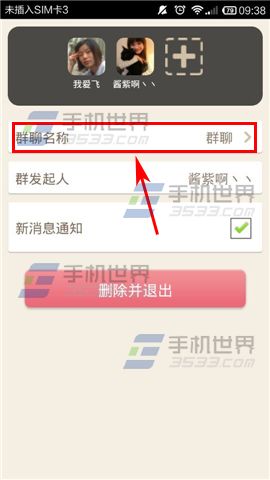 薇蜜已建好的群名称怎么修改?