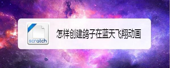 scratch怎么制作创建鸽子在蓝天飞翔动画?