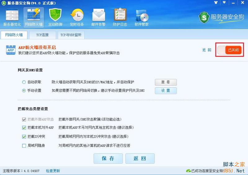 服务器安全狗 ARP防护功能操作教程