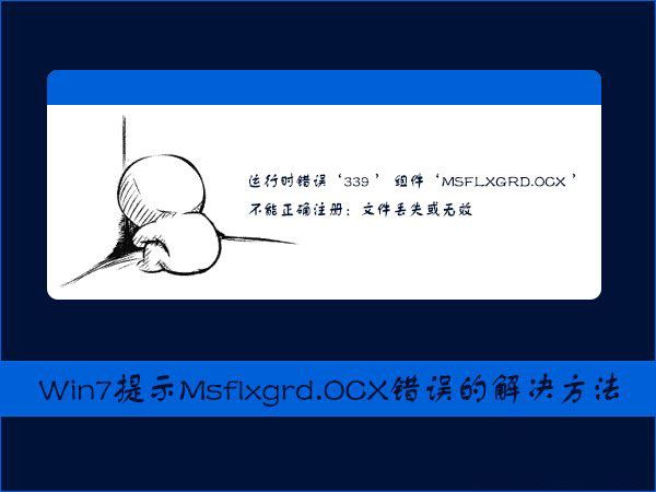 Win7提示Msflxgrd.OCX不能注册或Msflxgrd.OCX错误如何解决?