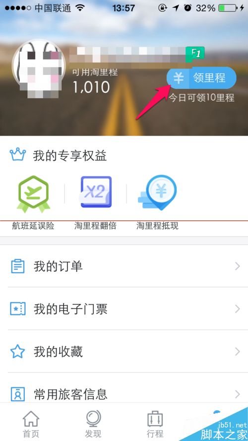 阿里去啊旅行怎么领取淘里程抵现金使用？