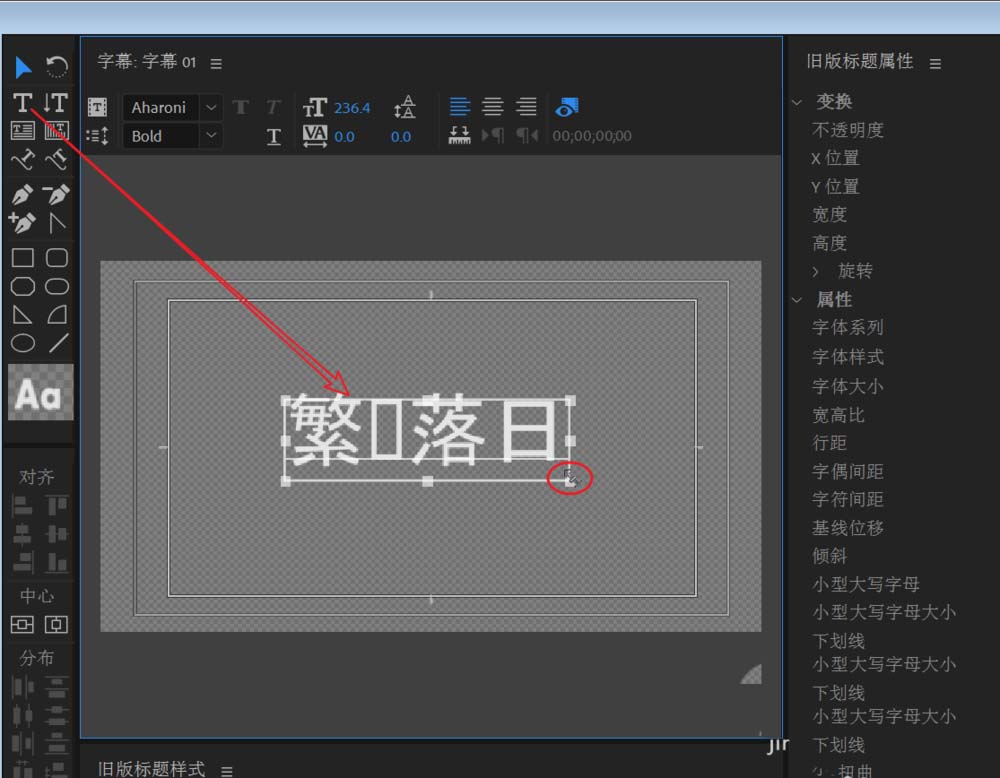 premiere2018怎么设置传统字体样式?
