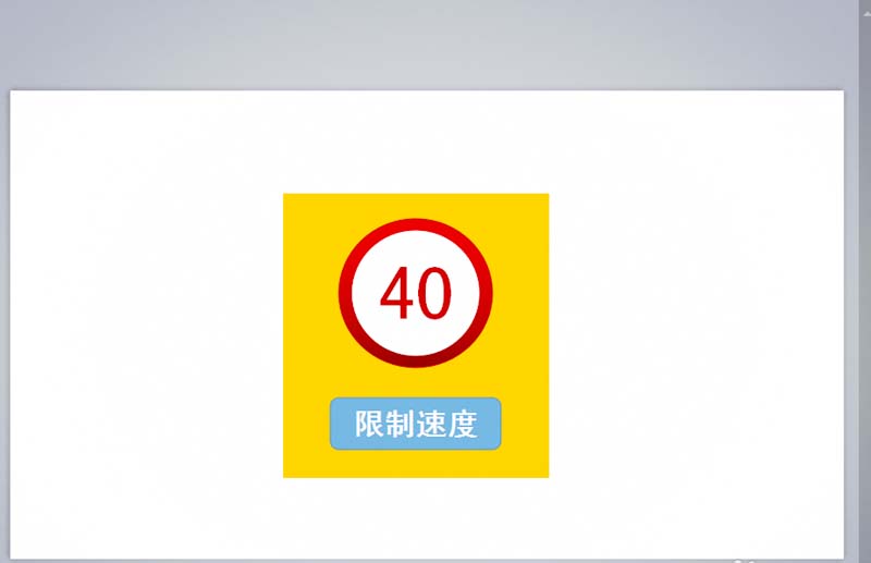 WPS中怎么制作限速交通图标图片?