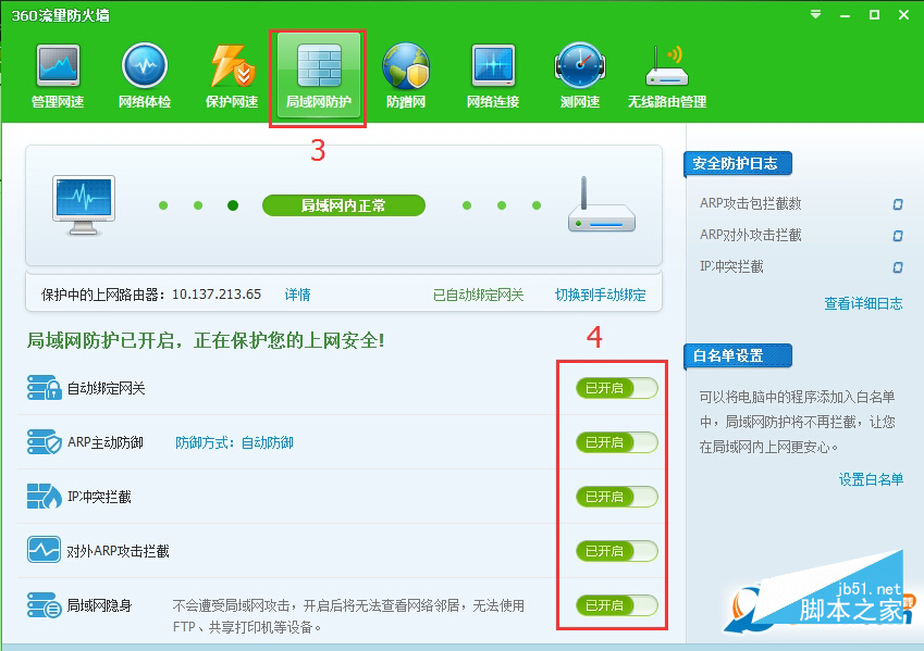 360安全卫士微软win10开启局域网防护开启方法 如何开启win10 360局域网防护
