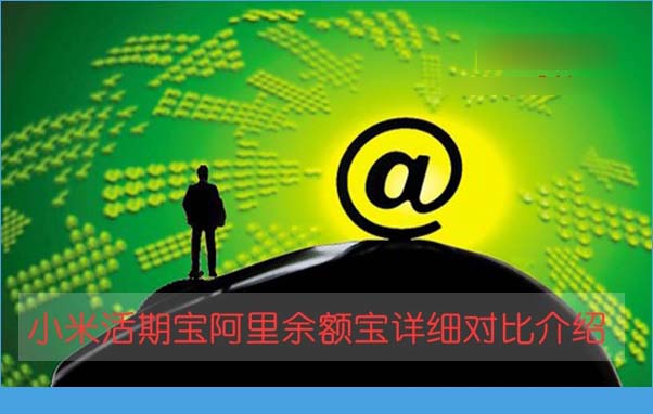 小米金融活期宝和阿里余额宝哪个好？