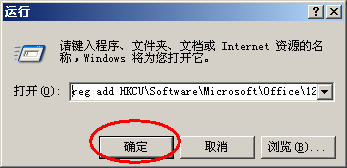 office2007 每次打开word,excel等显示正在配置Office Professional Plus 2007的解决方