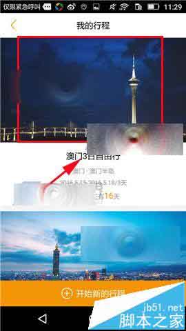 蚂蜂窝自由行手机app中怎么规划l旅游行程?